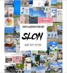 (사)전국장애인부모연대-강북커리어플러스센터 | 느린학습자 청년 모임 SLON 작가전시회 안내 (사진/에세이/캘리그라피) - 자유게시판 - 사)전국장애인부모연대고양지회...