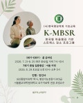 한국명상학회 기초교육 K-MBSR (7/21-8/29, 7주) 온라인 6주+오프라인 종일 집중수련 - 외부 정보 나누기 - 치유하는 글쓰기 연구소... 