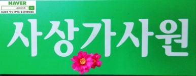 ✅사상가사원 ▶사무실 이전 안내 - 부산사상가사원 - 사상가사원 사상가사원