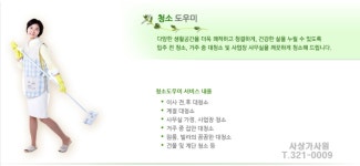 청소 도우미의 기본 서비스 안내 - 부산사상가사원 - 사상가사원 사상가사원