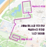 테니스장별 주차 위치 안내 - 자유게시판 - 성동구테니스연합회 테니스장별 주차 위치 안내