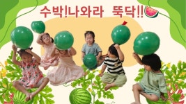 귀여운 2반🌈🍉7/23~7/25 - 귀여운 2반 (4세) - 큰꿈을 꾸며 놀자 ♥큰꿈어린이집♥ 귀여운 2반🌈🍉7/23~7/25
