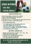 훈필드축구도감스포츠;아카데미 | (경기도 부천) 축구 필드레슨 / 피지컬 레슨 전문 "고재성 아카데미" 선수모집합니다. - 팀 / 선수모집 - 영싸커(YOUNG SOCCER) (경기도 부천)...