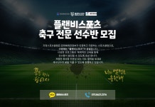 ●경기 수원 플랜비스포츠 선수 모집● - 팀 / 선수모집 - 영싸커(YOUNG SOCCER) ●경기 수원 플랜비스포츠 선수 모집●