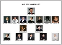 2021 제18대 대구광역시합창연합회 회장단, 감사, 사무국 소개 - 공지사항 - 대구광역시합창연합회 2021 제18대 대구광역시합창연합회 회장단... 