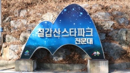2025년 12월 7일 칠갑산(100대명산) 산행안내(한성병원7시출발)... (안양산죽회) 2025년 12월 7일 칠갑산(100대명산) 산행안내(한성병원7시출발)
