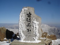 2024년1월14일 남덕유산(봉황봉,1507m) 일요산행 안내 - 일요 / 산행... (안양산죽회) 2024년1월14일 남덕유산(봉황봉,1507m) 일요산행 안내