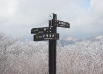 2024년1월14일 남덕유산(봉황봉,1507m) 일요산행 안내 - 일요 / 산행... (안양산죽회) 2024년1월14일 남덕유산(봉황봉,1507m) 일요산행 안내