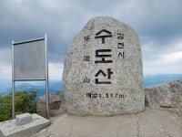 김천 수도산.양각산.흰대미산 연계 산행 안내(성원부족으로... 김천 수도산.양각산.흰대미산 연계 산행 안내(성원부족으로 취소합니다)