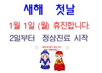 2024년 1월1일 (월) 신정. 새해 첫날 경희미소담한의원 휴진합니다. - 한의원 진료시간 및 휴진안내 위치 - 경희미소담한의원 2024년 1월1일 (월)... 