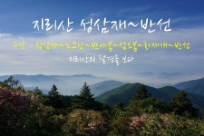 제 767회 지리산 노고단~뱀사골 여름산행(25. 8. 13) - 산행계획 및 예약신청 - 계룡수요산악회 제 767회 지리산 노고단~뱀사골 여름산행(25.... 