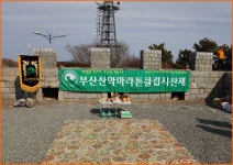제248차 부산산악마라톤클럽 황령산 시산제 - ◐─ 정기훈련 - 부산산악마라톤클럽 제248차 부산산악마라톤클럽 황령산 시산제