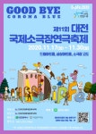 2020 국제소극장연극축제 - 공연알림 - 대전공연함께보기 2020 국제소극장연극축제