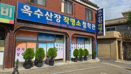화성작명소유명한곳 옥수산장 작명소 철학관 37년 경력의 작명학의... 옥수산장 전국 마케팅 - 옥수산장철학관 사주역학강의 화성작명소유명한... 
