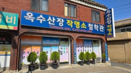 옥산자동차공업사주 | 사주공부하는곳 옥수산장 작명소 철학관 1:1개인지도 3개월완성... 옥수산장 전국 마케팅 - 옥수산장철학관 사주역학강의 사주공부하는곳...