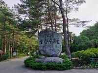 강릉 솔향수목원 - ♣ 일반사진방 - 7남매 가족 강릉 솔향수목원