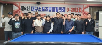제6회 대구스포츠클럽협의회 U-28대회 결과! - 대구 동호인 대회공지 및 결과 - 대구광역시 당구 연맹 제6회 대구스포츠클럽협의회 U-28대회 결과!