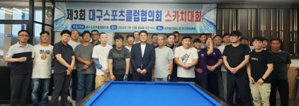 대구스포츠클럽협의회 스카치 대회 결과! - 대구 동호인 대회공지 및 결과 - 대구광역시 당구 연맹 제3회 대구스포츠클럽협의회 스카치 대회 결과!