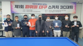 대구 영남권 동호인 스카치 대회 결과! - 대구 동호인 대회공지 및 결과 - 대구광역시 당구 연맹 제1회 파워풀 대구 영남권 동호인 스카치 대회 결과!