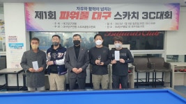 대구 영남권 동호인 스카치 대회 결과! - 대구 동호인 대회공지 및 결과 - 대구광역시 당구 연맹 제1회 파워풀 대구 영남권 동호인 스카치 대회 결과!