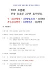 2022 프롬배 전국 동호인 3쿠션 토너먼트(천안) - 타지역 동호인 시합안내 - 대구광역시 당구 연맹 2022 프롬배 전국 동호인 3쿠션 토너먼트(천안)