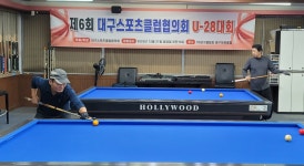 제6회 대구스포츠클럽협의회 U-28대회 결과! - 대구 동호인 대회공지 및 결과 - 대구광역시 당구 연맹 제6회 대구스포츠클럽협의회 U-28대회 결과!