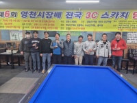 제6회 영천시장배 전국3C 스카치당구대회 결과 - 대구 동호인 대회공지 및 결과 - 대구광역시 당구 연맹 제6회 영천시장배 전국3C... 