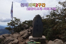 [천마지맥2구간] 경기도 남양주시 (검단이고개~마치고개) 2025.09.14일산행 - 천마지맥(완) - 대구지맥클럽 [천마지맥2구간] 경기도... 