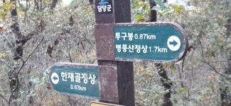 병풍지맥1구간 - 병풍지맥(완) - 대구지맥클럽 병풍지맥1구간