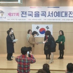 2023년 전국율곡서예대전 시상식 - 개막. 전시 및 답사사진 - 전국율곡서예대전 2023년 전국율곡서예대전 시상식