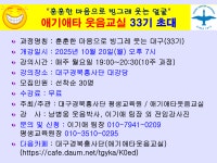 애기애타웃음교실 33기 무료 과정 수강생 모집 안내 - 애기애타 웃음교실 - 대구경북 흥사단 ★10/20(월)개강★ 애기애타웃음교실 33기 무료... 