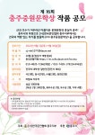 2022년 제16회 충주중원문학상 공모 안내 - 공지사항 - 충주문인협회 2022년 제16회 충주중원문학상 공모 안내