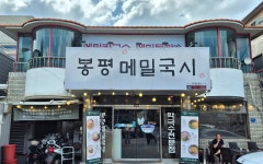 여름엔 봉평메밀국시 - 자유 게시판 - 캠핑대학교 여름엔 