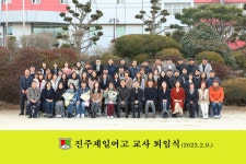 2023. 2. 9. 퇴임식 - 모교 소식 - 진주제일여자고등학교총동창회 2023. 2. 9. 퇴임식