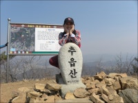추읍산(582m)/경기,양평 - 산행일지 - 구천골 추읍산(582m)/경기,양평