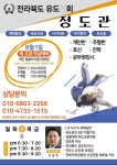 정도관 2대 관장 신상민 입니다. - 우리 유도관 알리기 - 전라북도유도회 정도관 2대 관장 신상민 입니다.