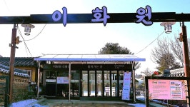 이화원(二和園) - ◐....중14회 사진방 - 중모중학교, 한국미래농업고등학교(구.중모종고)총동창회 이화원(二和園)
