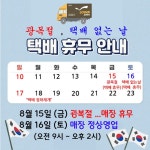 8월 택배 휴무 안내 (광복절 + 택배 없는날) - 일반공지/용품 공지 - 리베로 탁구세상 8월 택배 휴무 안내 (광복절 + 택배 없는날)