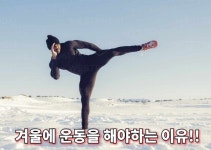 겨울에 운동을 해야하는 이유!! - 정우관 (구월본관) - 정 우 관 겨울에 운동을 해야하는 이유!!
