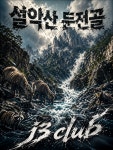 설악산 둔전골 - 종합 게시판 - J3 클럽 J3 클럽
