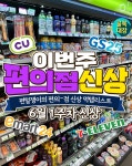 유월 첫 주 맛난 편의점 간식파티!! - 맛집 & 레시피 - 아무것도~ 아무것도~