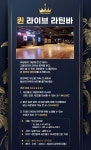 👑퀸 라이브 라틴바 오픈 - ▶ 댄스대회/행사/홍보 - Wave Club (웨이브 클럽 댄스스포츠) 👑퀸 라이브 라틴바 오픈