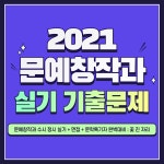 문예창작과 실기 기출문제 - 실기 입시 가이드 - 꽃진자리 :문예창작과 실기 수시 특기자 백일장 대비 과외학습 2021학년도 문예창작과 실기... 