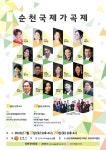 순천국제가곡제 2022년 5월 21일(토) 오후 4시 순천시문화예술회관... 한국가곡예술마을 나음아트홀 (서울) & 한국가곡기념관 (순천)... 