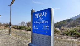 소백산 자락길 2구간(삼가리-희방사역)희방사역길 - 지맥-둘레길... 산정무한 (山情無限) 소백산 자락길 2구간(삼가리-희방사역)희방사역길