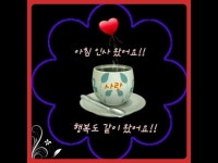 /아침 문안 인사-21세기 효도 법은 문자메세지(3초의 시간,20원의 경비) - 자유 게시판 - 서울강남커튼 앤 원단(삼광사/재영사) 아침 인사 왔어요!... 