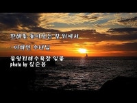 한해를 돌아보는 길 위에서/이해인 수녀님 - 좋은 글,역사 얘기,설화,민담 - 서울강남커튼 앤 원단(삼광사/재영사) 한해를 돌아보는 길 위에서... 