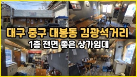 중구 대봉동 & 김광석거리 1층 전면좋은 상가임대 - ★ 서대표 NPL전문칼럼 - 토지사랑모임카페 중구 대봉동 & 김광석거리 1층 전면좋은 상가임대