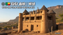 전세계 흙집마을 입니다. - ▦▶한옥/황토/흙집 - 토지사랑모임카페 전세계 흙집마을 입니다.