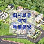 춘천시 강촌역 부근 택지 ❤️ 회사보유분 특별 분양 - 제안/건의/홍보/입점문의 - 토지사랑모임카페 춘천시 강촌역 부근 택지 ❤️ 회사보유분... 